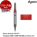 アウトレット保証セット DYSON HS01 COMP RNニッケル／レッド Dyson Airwrap Complete [カールドライヤー] 【KK9N0D18P】