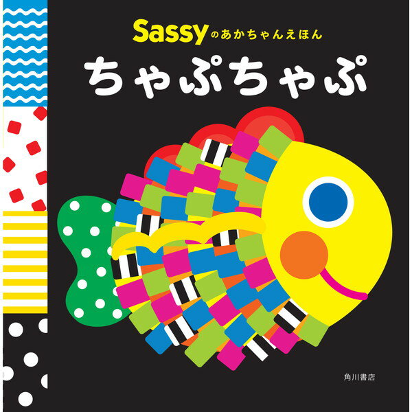 サッシー Sassyのあかちゃんえほん ちゃぷちゃぷ