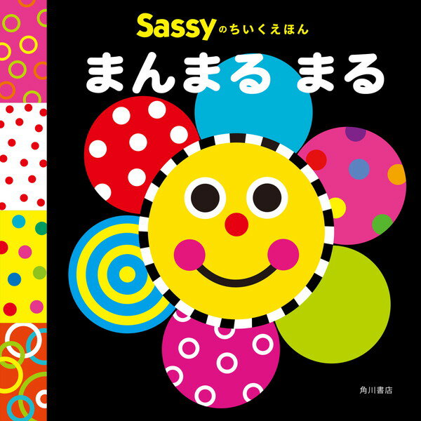 サッシー 知育玩具 サッシー Sassyのちいくえほん まんまる まる