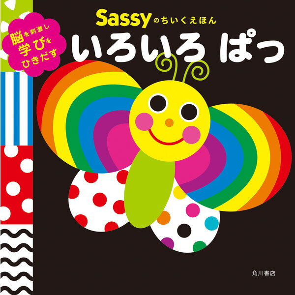 サッシー 知育玩具 サッシー Sassyのちいくえほん いろいろぱっ