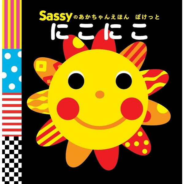 サッシー Sassyのあかちゃんえほんぽけっと にこにこ