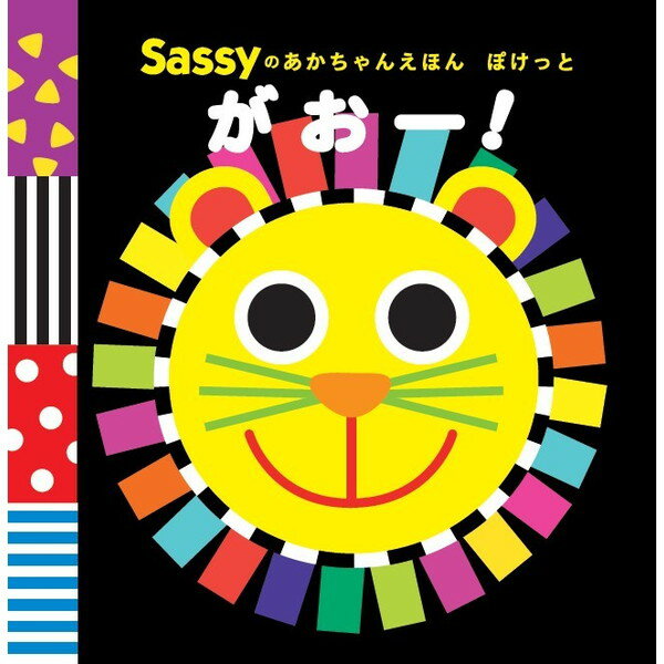 サッシー Sassyのあかちゃんえほんぽけっと がおー！