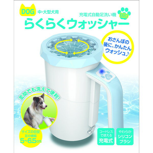 多摩電子工業 中型犬 大型犬用 充電式自動足洗い器 TPTS002W