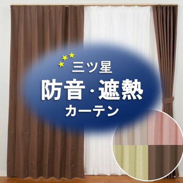ユニベール 防音・遮熱カーテン エフェクト 100×200cm 2枚入 モカ メーカー直送