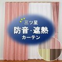 ユニベール 防音・遮熱カーテン エフェクト 100×200cm 2枚入 ローズ メーカー直送(3)