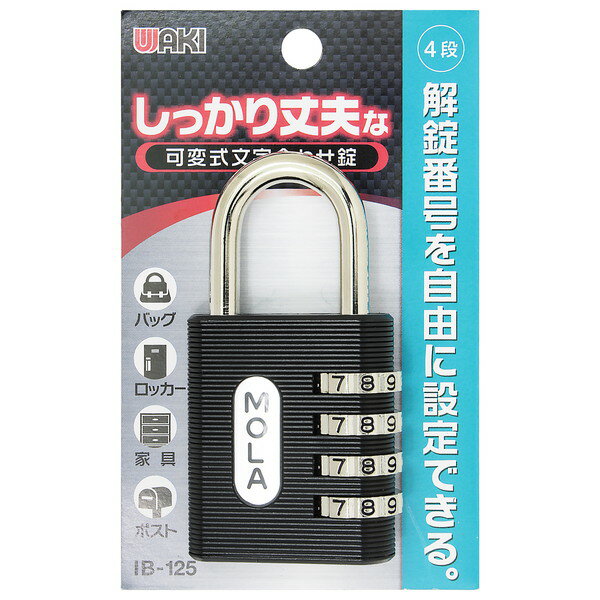 和気産業 IB-125 しっかり丈夫な可変式文字合わせ錠 黒