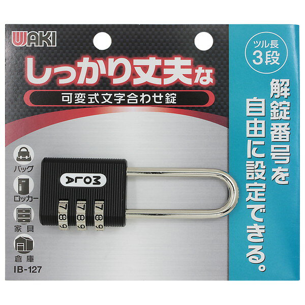 商品説明★ 商品説明解錠番号を自由に設定できる、しっかり丈夫な可変式文字合わせ錠鍵なしで番号を合わせると解錠できます。解錠番号は自由に設定してお使いいただけます。★ 用途バッグ、ロッカー、ポストなどに最適です。★ 注意ツルが外れた状態でダイヤルを回さないでください。可変された番号を忘れると解錠できません。本品は雨があたる屋外では使用しないでください。設定された番号は必ず記録し、保存してください。寸法図の商品イラストは、実物の形状と異なる場合があります。解錠番号のお忘れ、設定方法の間違いにより解錠不能となった場合、当社ではその責任を負いません。施錠以外の用途には使用しないでください。製品は予告なく使用を変更する場合がございます。ご了承ください。スペック* 仕様：・規格：30mm・施錠：3段* カラー：黒* 材質：本体/ダイキャスト製、ツル/焼入鉄