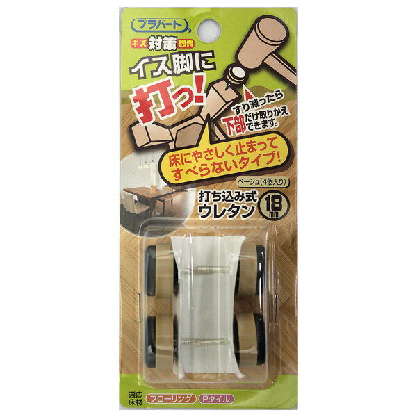 商品説明★ 商品説明床材や、使用箇所に対応できる打込み式イス脚保護材です。床にやさしく止まってすべらないタイプです！すり減ったら下部のみ交換できます。リング釘を使用しており、抜け止め防止に効果があります。釘で固定するので丈夫で長持ちします。★ 用途床面のキズ、音防止に最適です。★ 注意椅子底部の面積範囲内のサイズをご使用ください。本製品は屋内家具専用です。屋外での使用はお控え下さい。用途以外のご使用はおやめください。誤った使用方法による事故・破損に関しまして、当社は一切責任を負いかねます。本製品は改良等の目的から、仕様・寸法・材質・台紙等を予告なしに変更する場合があります。予めご了承ください。スペック* 仕様：適応床材：フローリング、Pタイル* カラー：ベージュ* 商品サイズ：φD(mm)：18* 材質：リング釘/鋼(3価クロメート)、上部/ナイロン、下部/ナイロン、底部/ウレタン
