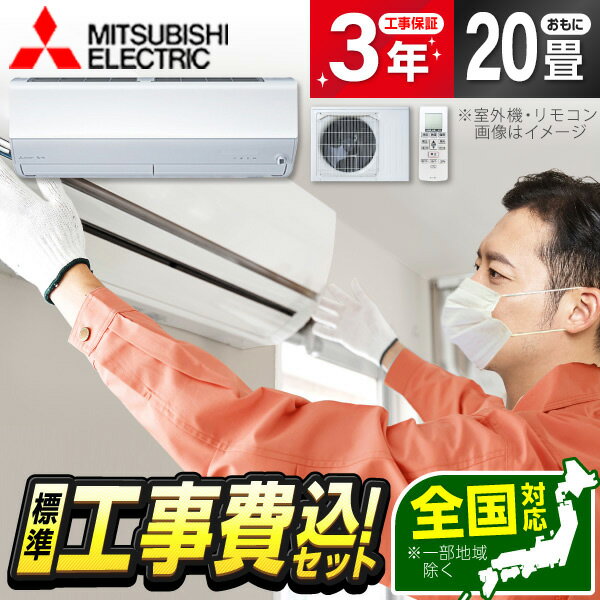 【エントリーでP3倍】 【標準設置工事セット】 MITSUBISHI MSZ-X6324S-W ピュアホワイト 霧ヶ峰 Xシリーズ [エアコン (主に20畳用・単相200V)] 冷暖房 安心保証 全国工事 airRCP