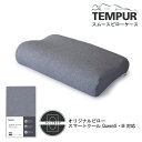 Tempur スムースピロケース オリジナ