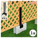住まいスタイル ラティス・フェンス固定金具15cmブロック用(連結用1個) ブラック S-BF4515J メーカー直送
