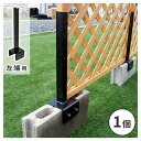 住まいスタイル ラティス・フェンス固定金具10cmブロック用(左端用1個) ブラック S-BF4510L メーカー直送