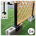 住まいスタイル ラティス・フェンス固定金具12cmブロック用(左端用1個) ブラック S-BF4512L メーカー直送