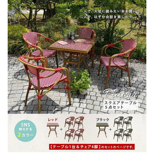 住まいスタイル ガーデンテーブル プレジール スクエア型 5点セット レッド PLS-S70-5PSET-RED メーカ..
