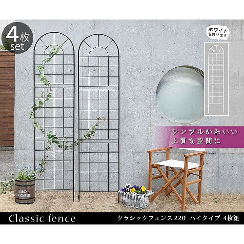 楽天XPRICE楽天市場店住まいスタイル クラシックフェンス ハイタイプ 4枚組 ホワイト YB016H-4P-WHT メーカー直送