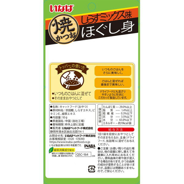 いなばペットフード いなば ほぐし身 焼かつお しらすミックス味 10g 2