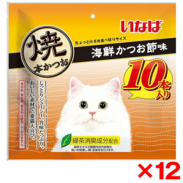 ご注文前にご確認ください※ 商品パッケージや仕様につきまして、予告なく変更されることがございます。※ 賞味期限表示がございます商品は、製造年月から表示期限までになります。商品説明★ 大人気焼かつおの便利でお得な10本パック。★ 軽くほぐしてお与えください。★ 標準サイズの成猫では、1回1袋が目安です。※メーカーの都合により、パッケージ・仕様・成分・生産国等は予告なく変更になる場合がございます。※上記理由でのご返品はお受けできませんので、事前お問合せなどご注意のほど宜しくお願いいたします。スペック* 商品サイズ：W300×D30×H280*内容量：10本*重量：190g* 成分：かつお、かつお節エキス、ほたてエキス、ビタミンE、緑茶エキス* 使用方法：お使い残りが出た場合は、必ず封をし冷蔵庫に入れ早めにお与えください。