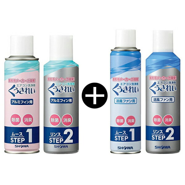 ショーワ くうきれい エアコン アルミフィン&送風ファン洗浄剤セット AFC-302 + AFC-503のサムネイル