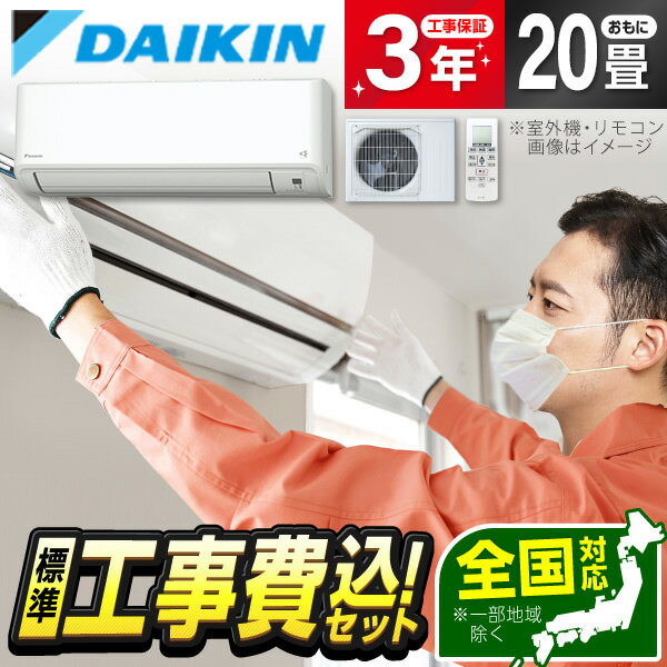 【標準設置工事セット】 DAIKIN S634ATCP-W CXシリーズ [エアコン (主に20畳用・単相200V)] 冷暖房 安心保証 全国工事 airRCP