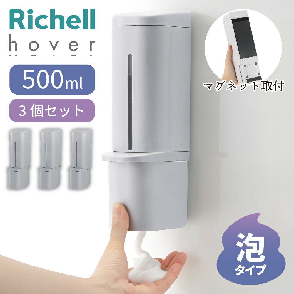 【3個セット】Richell ホバー マグネット泡ディスペンサー 500 グレー