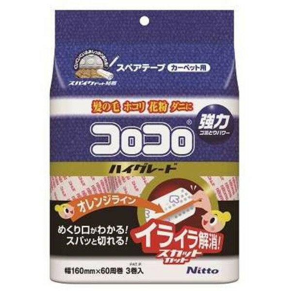 商品説明★ 掃除機では取りきれないカーペットのゴミ・花粉をしっかりキャッチする、コロコロクリーナーの予備テープ。イライラを解消するスカットカット仕様。めくり口がオレンジのラインで見やすく、簡単にスパッとまっすぐ切れます。長い髪の毛が巻きついても裂けません。★ テープはスパイクドット粘着加工。カーペットの毛足の奥までぐいぐい食い込み、髪の毛・埃・ダニなどの細かいゴミをしっかり取り除きます。スペック* サイズ: 幅160mm×60周巻き 巻芯内径:38mm