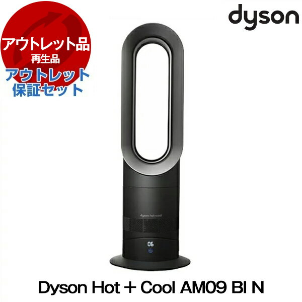 アウトレット保証セット DYSON AM09 BI N ブラック/アイアン Hot + Cool [ファンヒーター]