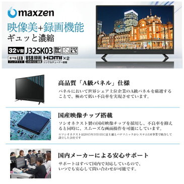 【送料無料】テレビ 32型 スピーカー前面 メーカー1,000日保証 液晶テレビ TV 32V 32インチ 地上・BS・110度CSデジタル 外付けHDD録画機能 HDMI2系統 VAパネル 壁掛け対応 maxzen マクスゼン J32SK03