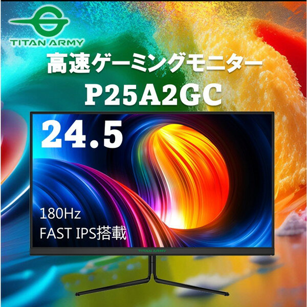 ゲーミング モニター TitanArmy P25A2GC ブラック 24.5型 ワイド ゲーミング モニター 24.5インチ FAST IPS べセルレス ノングレア フルHD 1920×1080 Adaptive sync 180Hz GTG 1ms DP HDMI タイタンアーミー