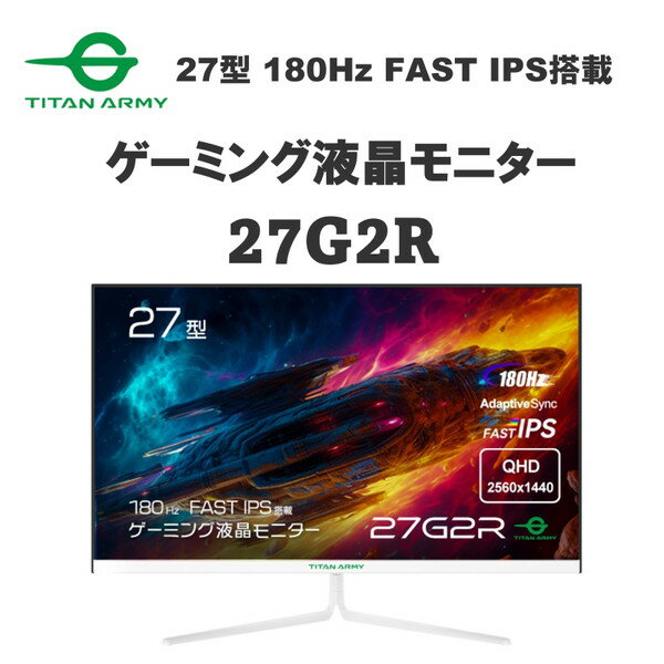 ゲーミング モニター TitanArmy 27G2R ホワイト 27型 ワイド ゲーミング モニター 27インチ WQHD 2560×1440 FAST IPS ノングレア 180Hz GTG 1ms DP HDMI タイタンアーミー