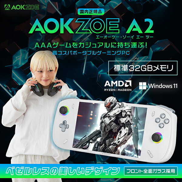 AOKZOE AOKZOEA2S-32-5 A2 スタンダード版(Ryzen 7 6800U / 32GB / 512GB) ポータブルゲーミングPC 7型