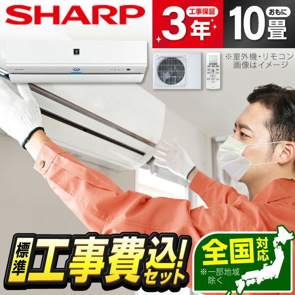 【標準設置工事セット】 SHARP AY-S28X-W 標準設置工事セット ホワイト系 Xシリーズ [エアコン (主に10畳用)] 冷暖房 安心保証 全国工事 airRCP