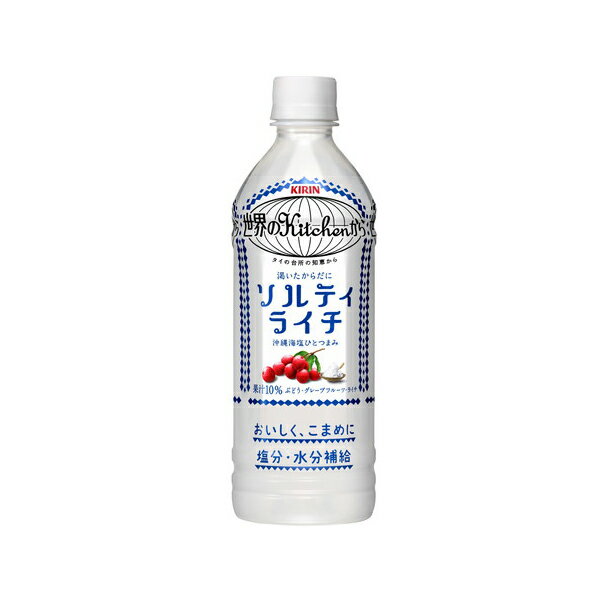 キリン 世界のキッチンから ソルティライチ 500ml x24 メーカー直送