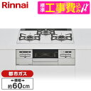 【標準設置工事セット】 Rinnai RS31W35P48DGVW-13A マイトーン [ビルトインガスコンロ (都市ガス用・3口・左右強火力タイプ・幅60cm...