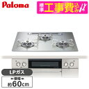 【標準設置工事セット】 パロマ PD-893WT-U60GH-LP シャインシルバー FACEIS GRAND (フェイシス グランド) [ビルトインガスコンロ...