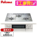 【標準設置工事セット】 パロマ PD-893WT-U60GH-13A シャインシルバー FACEIS GRAND (フェイシス グランド) [ビルトインガスコン...