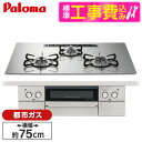【標準設置工事セット】 パロマ PD-893WS-U75GH-13A シャインシルバー FACEIS GRAND (フェイシス グランド) [ビルトインガスコン...