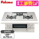 【標準設置工事セット】 パロマ PD-893WS-U75CV-LP ティアラシルバー FACEIS GRAND (フェイシス グランド) [ビルトインガスコンロ...