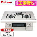 【標準設置工事セット】 パロマ PD-893WS-U75CV-13A ティアラシルバー FACEIS GRAND (フェイシス グランド) [ビルトインガスコン...