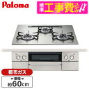 【標準設置工事セット】 パロマ PD-893WS-U60GH-13A シャインシルバー FACEIS GRAND (フェイシス グランド) [ビルトインガスコン...