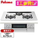 【標準設置工事セット】 パロマ PD-829WS-75CV-13A ティアラシルバー WITHNA (ウィズナ) [ビルトインガスコンロ (都市ガス用・3口・左...