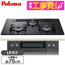 【標準設置工事セット】 パロマ PD-829W-75GZ-LP マッティーブラック WITHNA (ウィズナ) [ビルトインガスコンロ (プロパンガス用・3口・...