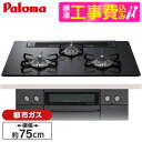 【標準設置工事セット】 パロマ PD-829W-75GZ-13A マッティーブラック WITHNA (ウィズナ) [ビルトインガスコンロ (都市ガス用・3口・左...