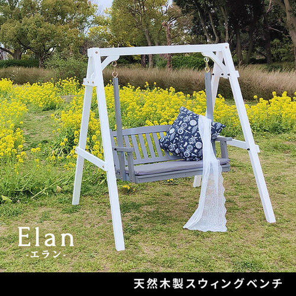 住まいスタイル 天然木製スウィングベンチ Elan エラン グレー EL-SW148GRY メーカー直送