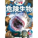 Gakken 危険生物 新版