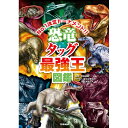 Gakken 恐竜タッグ最強王図鑑
