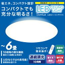 ヒロコーポレーション 洋風LEDシーリングライト 〜6畳 調...