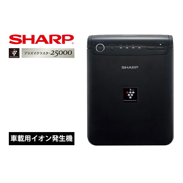 SHARP シャープ イオン発生機 発生器 車載用 プラズマクラスター