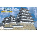 フジミ模型 名城シリーズ No.5 1/850 姫路城