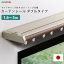 ホームテイスト SH-29-TSKD3 省エネサイドキャップ付きカーテンレール カバートップ仕様 ダブルタイプ 1.6〜3m(伸縮) ブラウン メーカー直送