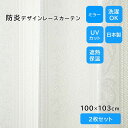 レースカーテン 2枚組 遮光 遮熱 UVカット 断熱 省エネ 節電 洗える 花柄 エレガント レトロ かわいい 北欧 可愛い リビング 寝室 洗濯可 紫外線対策 アングルレース 100×103cm ホワイト ユニベール メーカー直送
